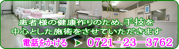 患者様の健康作りのため、手技を中心とした施術をさせていただきます。０７２１－２３－３７６２へ電話をかける。