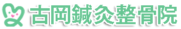 富田市・羽曳野市・堺市の古岡鍼灸整骨院ロゴ