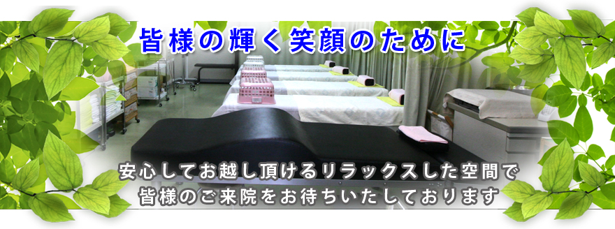 皆様の輝く笑顔のために！安心してお越し頂けるリラックスした空間で皆様のご来院をお待ちいたしております。