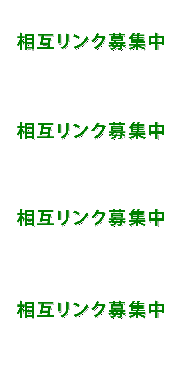 相互リンク募集中