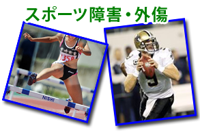 スポーツ障害・外傷