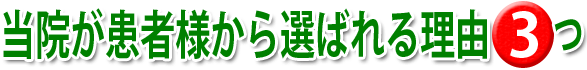 当院が患者様から選ばれる理由３つ