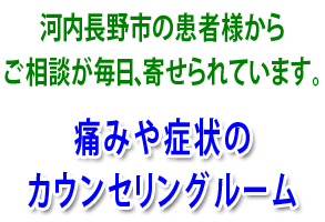 河内長野市患者様のご相談がどんどん寄せられています。