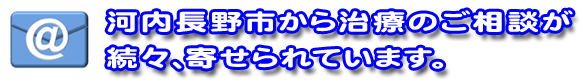 河内長野市から治療のご相談が続々、寄せられています。