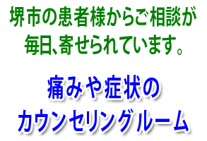 堺市患者様のご相談がどんどん寄せられています。