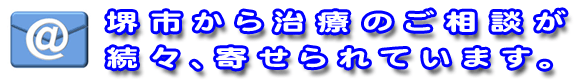 堺市から治療のご相談が続々、寄せられています。