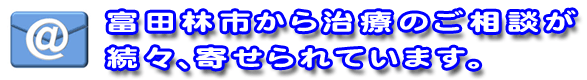 富田林市から治療のご相談が続々、寄せられています。