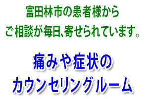 富田林市患者様のご相談がどんどん寄せられています。